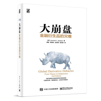 正版 大崩盤 金融衍生品的災難 管理 金融投資 金融理論 金融衍生工具 金融與投資 黃榕 pdf epub mobi 電子書 下載