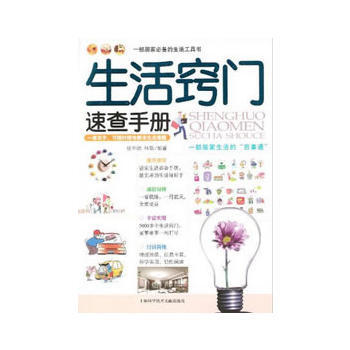 生活窍门速查手册 9787543957503 pdf epub mobi 电子书 下载