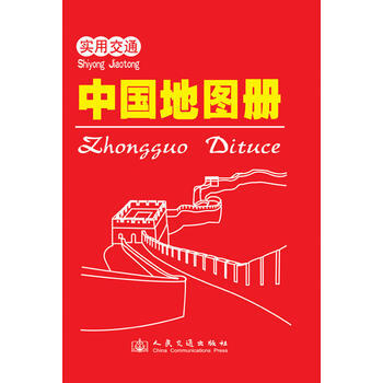 2018-实用交通中国地图册 pdf epub mobi 电子书 下载