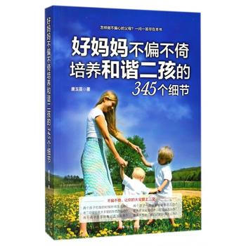 好媽媽不偏不倚培養和諧二孩的345個細節 pdf epub mobi 電子書 下載
