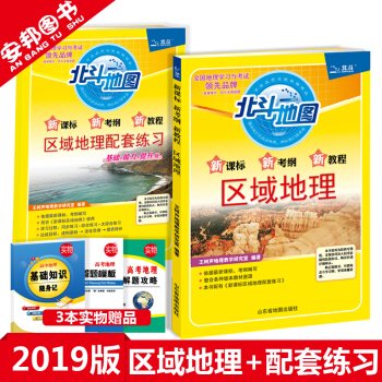 赠3本书 2019新版 北斗地图 区域地理+配套练习册 2本 高中地理 新课标地图册高一高二高三教辅 pdf epub mobi 电子书 下载
