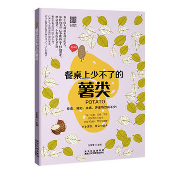 餐桌上少不了的薯类 9787538889161 pdf epub mobi 电子书 下载