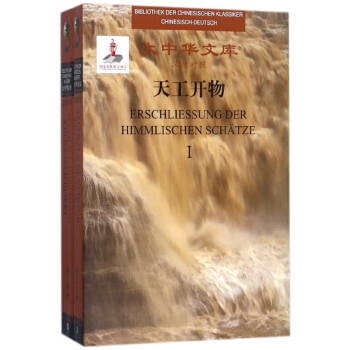 天工开物(共2册汉德对照)(精)/大中华文库 pdf epub mobi 电子书 下载