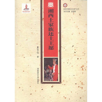 BF-湘西土傢族還土王願-張子偉 湖南師範大學齣版社 9787564821272 pdf epub mobi 電子書 下載