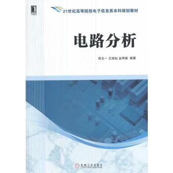 電路分析(21世紀高等院校電子信息類本科規劃教材) pdf epub mobi 電子書 下載