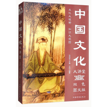 中國文化大講堂(雙色圖文版) 9787511365408 王羽,劉鳳珍-RT pdf epub mobi 電子書 下載