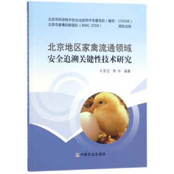 北京地区家禽流通领域安全追溯关键性技术研究 pdf epub mobi 电子书 下载