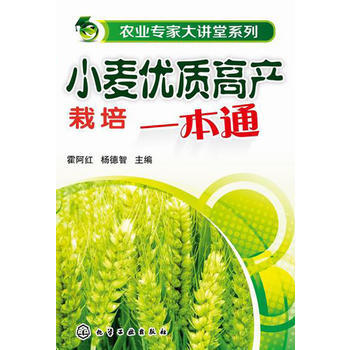 农业专家大讲堂系列--小麦优质高产栽培一本通 pdf epub mobi 电子书 下载