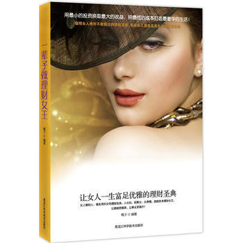 一辈子做理财女王：让女人一生富足优雅的理财圣典 9787538871975 pdf epub mobi 电子书 下载