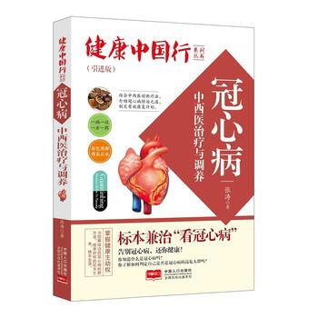 冠心病中西医治疗与调养 9787510141232 pdf epub mobi 电子书 下载