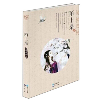 BF-陌上桑-裟欏雙樹 長江齣版社 9787549232703 pdf epub mobi 電子書 下載