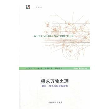 BF-探求万物之理-混沌.夸克与拉普拉斯妖-(美)牛顿,李香莲 上海科技教育出版社 978 pdf epub mobi 电子书 下载