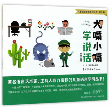 BF-大嘴小嘴学说话-(第二册)-刘剑,吴晓蕾 中国传媒大学出版社 97875657174 pdf epub mobi 电子书 下载