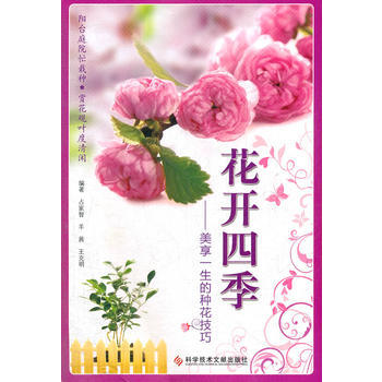 花开四季:美享一生的种花技巧 9787502371210 pdf epub mobi 电子书 下载