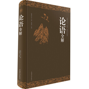 BF-论语全解-[春秋] 孔子,文若愚 中国华侨出版社 9787511340559 pdf epub mobi 电子书 下载