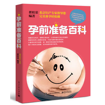 孕前準備百科 9787121312342 翟桂榮著-RT pdf epub mobi 電子書 下載