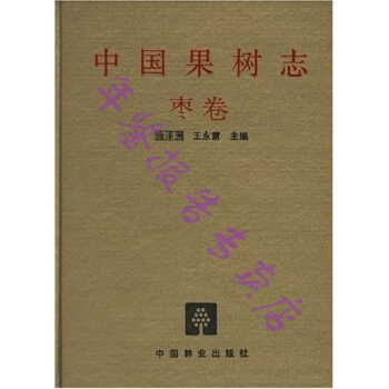正版现货-中国果树志：枣卷 pdf epub mobi 电子书 下载