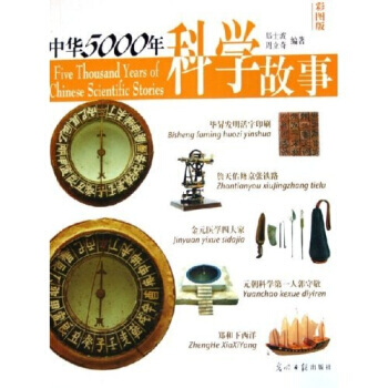中华5000年科学故事 pdf epub mobi 电子书 下载