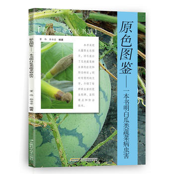 一本书明白瓜类蔬菜病虫害 9787533770358 pdf epub mobi 电子书 下载