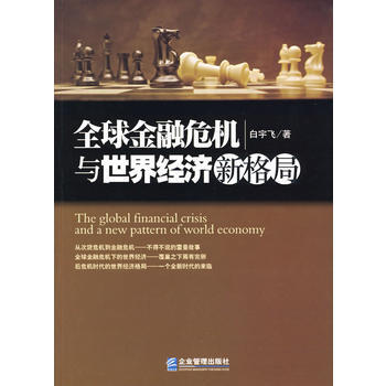 全球金融危机与世界经济新格局 pdf epub mobi 电子书 下载