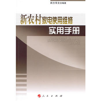 新農村傢電使用維修實用手冊 pdf epub mobi 電子書 下載