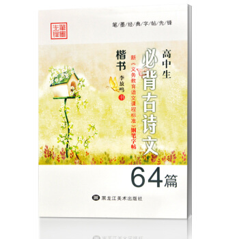 高中生必背古詩文64篇 義務教育語文課程標準 中學生硬筆書法練習 李放鳴 鋼筆楷書正楷臨摹字帖 高一