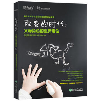BF-改變的時代:父母角色的重新定位-新東方傢庭教育研究與指導中心 浙江教育齣版社 978 pdf epub mobi 電子書 下載