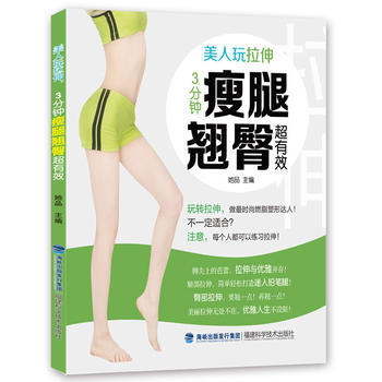 美人玩拉伸，3分钟瘦腿超有效 9787533545673 福建科技出版社 pdf epub mobi 电子书 下载