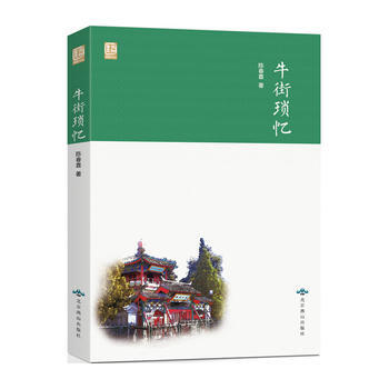 牛街瑣憶 9787540235567 pdf epub mobi 電子書 下載