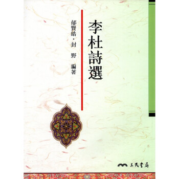 [A335] 李杜詩選 pdf epub mobi 電子書 下載