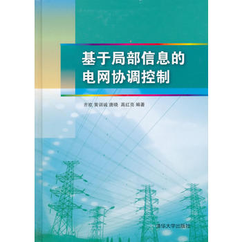 基於局部信息的電網協調控製 pdf epub mobi 電子書 下載