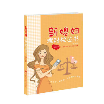 新媳妇理财枕边书 9787535767035 pdf epub mobi 电子书 下载