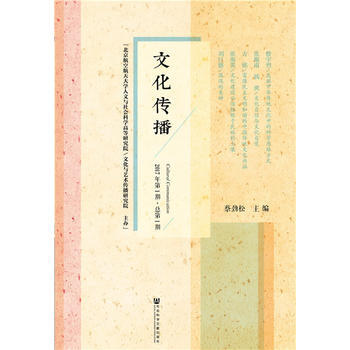 文化傳播(2017年期 總期) 9787520110204 北京航空航天大學人文與社會科學 pdf epub mobi 電子書 下載