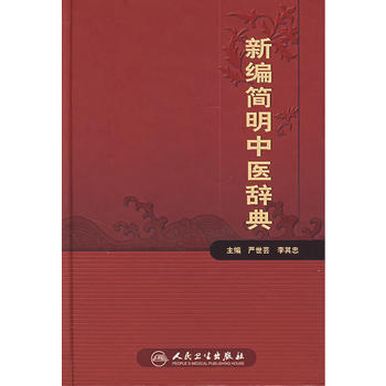 新编简明中医辞典 pdf epub mobi 电子书 下载