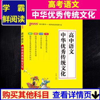 高考語文中華傳統文化 pass綠卡圖書學霸鮮閱讀根據2018高考大綱編寫 通用版 pdf epub mobi 電子書 下載