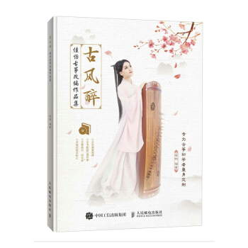 古风醉:佳怡古筝改编作品集 音乐 书籍 pdf epub mobi 电子书 下载