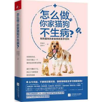 怎么做，你家猫狗不生病？ 9787559410283 蔡逸政,蔡维中-RT pdf epub mobi 电子书 下载