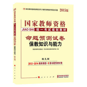 命题预测试卷保教知识与能力-2015版 pdf epub mobi 电子书 下载