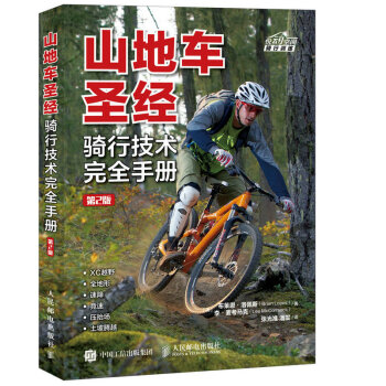山地车圣经：骑行技术手册 体育/运动 书籍 pdf epub mobi 电子书 下载
