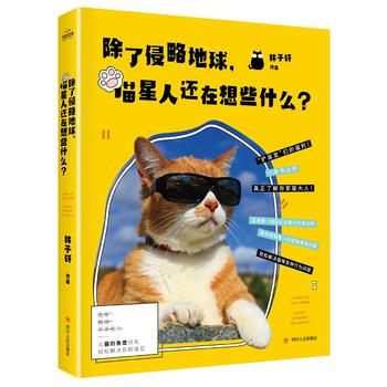 BF-除了侵略地球.猫星人还在想些什么-林子轩 四川人民出版社 9787220099076 pdf epub mobi 电子书 下载