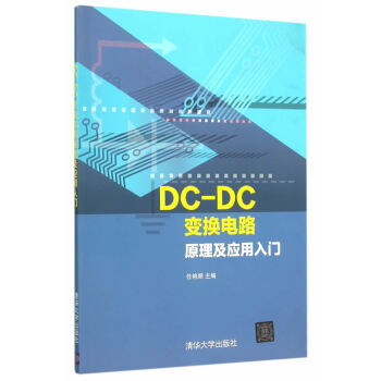 BF-DC-DC變換電路原理及應用入門-任艷頻 清華大學齣版社 9787302410782 pdf epub mobi 電子書 下載