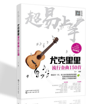 正版 易上手 尤克里里流行金曲150首 尤克里里轻松搞定 150首弹唱曲谱配视频示范 助 pdf epub mobi 电子书 下载