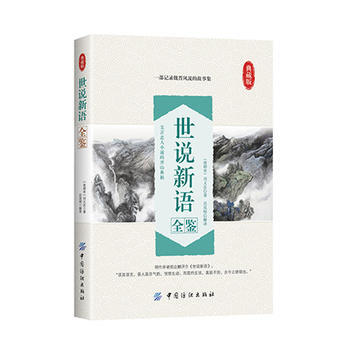 BF-世说新语全鉴-典藏版-迟双明 解译 中国纺织出版社 9787518022373 pdf epub mobi 电子书 下载