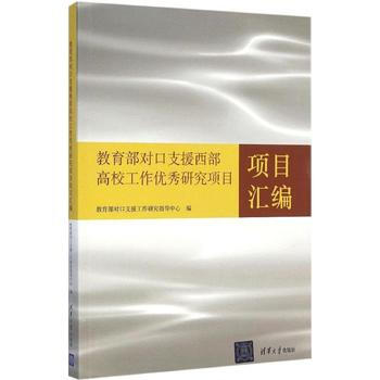 教育部對口支援西部高校工作優秀研究項目項目匯編 pdf epub mobi 電子書 下載