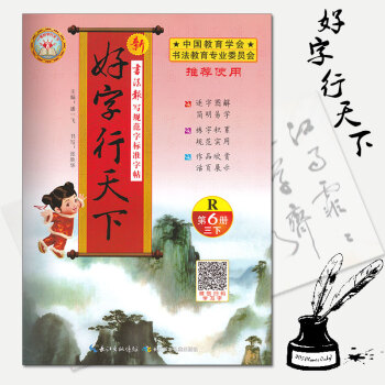 2018春新版好字行天下三年级下册R人教版 好字行天下人教版 三年级下第6册小学3/三年级下册同步字 pdf epub mobi 电子书 下载