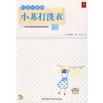 正版 经济环保的小苏打洗衣 9787534940682 (日)岩尾明子；徐莹 河南科学技术 pdf epub mobi 电子书 下载