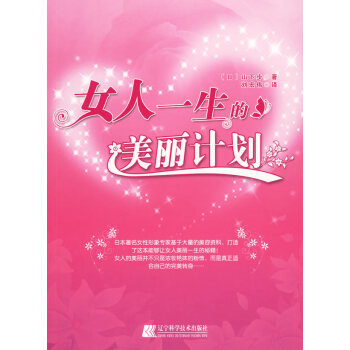 正版 女人一生的美丽计划 9787538157796 (日)山下步,刘宏伟 辽宁科学技术出 pdf epub mobi 电子书 下载