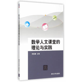 数学人文课堂的理论与实践 pdf epub mobi 电子书 下载