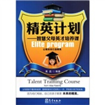 精英計劃：智慧父母英纔培養課 pdf epub mobi 電子書 下載