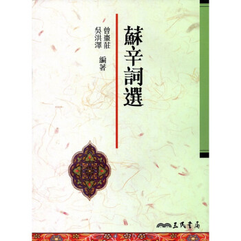[A335] 蘇辛詞選 pdf epub mobi 電子書 下載